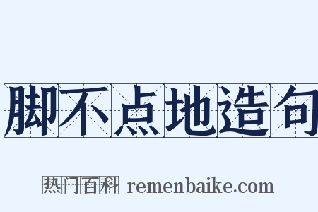 脚不点地造句是什么意思的图片